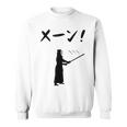 メーン！ 剣道 剣術 武道 竹刀 剣道部 武道好き 古武道 掛かり稽古 剣道好き スウェットシャツ