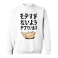 モテすぎないようデブでいます 猫 ギャグ ジョーク 猫好き おもしろ ネコ ネタ スウェットシャツ