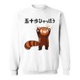 五十歩ひゃっほう レッサーパンダ ネタ ことわざ ことわざのもじり ジョーク ギャグ ダジャレ ツッコミ おもしろ スウェットシャツ