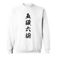 五臓六腑 スウェットシャツ