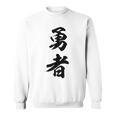 勇者 名言 スウェットシャツ