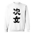家族 次女 スウェットシャツ