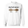 左ヒラメに右カレイ Hirame Karei 魚好き 願掛け 釣り好き 海釣り 趣味 おもしろ ネタ 趣味釣り 船 釣り スウェットシャツ