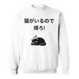 帰れ猫がいるので邪魔しないでデザイン スウェットシャツ