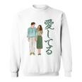 愛してるという意味のかわいい日本のカップルのデザイン 長袖tシャツ スウェットシャツ
