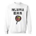 推し活代は医療費 ネタ 迷言 オタ活 一生推す うちわ ジョーク ギャグ オタク語録 おもしろ スウェットシャツ