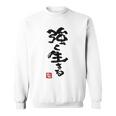 日本 筆文字 強く生きる スウェットシャツ