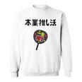 本業推し活 ネタ 迷言 オタ活 一生推す うちわ ジョーク ギャグ オタク語録 おもしろ スウェットシャツ