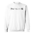 汚れてもいい服 スタイル・自由気ままデザイン 黒文字バージョン スウェットシャツ