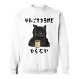 猫「やればできるけどやらない」文字入り おもしろ 筆文字 面白い 服 面白い スウェットシャツ