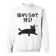 猫がいるので帰る！ 猫 ネコの飼い主 猫ママ 猫パパ ギャグ 愛猫家 猫の飼い主 ネコ好き スウェットシャツ