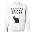 猫のごはん代をかせぐために働いています スウェットシャツ