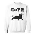 猫の下僕 猫 ネコの飼い主 猫ママ 猫パパ ねこの飼い主 ギャグ ジョーク 愛猫家 猫の飼い主 ネコ好き ネコ スウェットシャツ