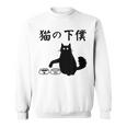 猫の下僕 おもしろ 猫 文字 面白い ネタ 文字入り おもしろ 笑える ギャグ ウケ狙い お笑い ユーモア ふざけ スウェットシャツ