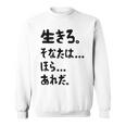 生きろ。そなたは…ほら…あれだ。 名言 迷言 名セリフ 迷セリフ ギャグ もじり ネタ おもしろ スウェットシャツ