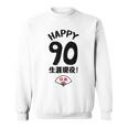 生涯現役 この身体９０年目 まだまだ行くぜ ハッピー ９０歳 卒寿祝い 長寿祝い おもしろ 卒寿 スウェットシャツ