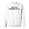 申し訳ありませんが、日本語が話せません スウェットシャツ