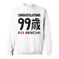 白寿祝い ９９歳 この身体９９年目 まだまだこれから 長寿祝い おもしろ 白寿 スウェットシャツ