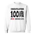 百寿祝い １００歳 この身体１００年目 まだまだこれから 長寿祝い おもしろ 百寿 スウェットシャツ