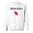真実はいもひとつ ネタ いも 芋 名言 迷言 ジョーク ギャグ ツッコミ ダジャレ おもしろ スウェットシャツ
