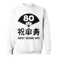 祝傘寿 エンジョイ セカンドライフ ８０歳 傘寿祝い 長寿祝い おもしろ 傘寿 スウェットシャツ