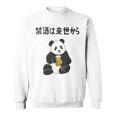 禁酒は来世から ネタ 酒好き お酒好き ビール好き 日本酒好き ハイボール好き ジョーク パンダ おもしろ スウェットシャツ