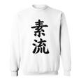 素流 Be Your Own Flow 飾らない、ただ自然に。あなたの流れを信じて アニメ映画 鬼滅 スウェットシャツ