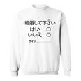 結婚して下さい？ スウェットシャツ