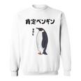 肯定ペンギン せやな ネタ ダジャレ おやじギャグ 関西弁 ギャグ ダジャレ好き ツッコミ 皇帝ペンギン おもしろ スウェットシャツ