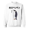 肯定ペンギン せやなネタ ダジャレ おやじギャグ 関西弁ギャグ ダジャレ 恋愛 ツッコミ 皇帝ペンギン おもしろ スウェットシャツ