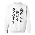 褒めたら伸びるタイプです 面白いtシャツ 文字入り メンズ おもしろ 筆文字 面白い 服 おもしろグッズ 文字 スウェットシャツ