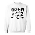 週休七日 パンダ ジョーク かわいい 動物好き ギャグ好き ジョーク好き ギャグ おもしろ ネタ スウェットシャツ
