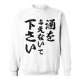 酒 面白い ビール おもしろ 酒を与えないで 下さい スウェットシャツ