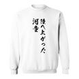 陸へ上がった河童 スウェットシャツ