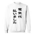 電気代払いました スウェットシャツ