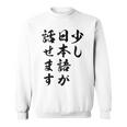 面白 少し日本語が話せます スウェットシャツ