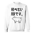 飛べない豚です。 ネタ ギャグ ギャグ好き 豚 ただの豚 ネタ好き おもしろ 長袖tシャツ スウェットシャツ