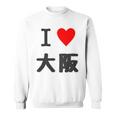 （バックプリント・背中側）アイラブ・大阪（I Love ハート）【47都道府県】ジモtティ お土産 面白 スウェットシャツ