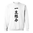 （バックプリント・背中側）一生懸命【格言・名言】毛筆 漢字文字 座右の銘 面白い言葉 メッセージ デザイン スウェットシャツ