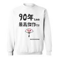 ９０年ものの最高傑作です 記念 ９０歳 長寿祝い ギャグ 卒寿 ツッコミ ジョーク ネタ おもしろ 誕生日 スウェットシャツ
