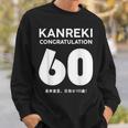 60歳還暦祝い「Kanreki スウェットシャツ 彼への贈り物