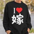 I Love 嫁 いい夫婦の日 記念日 メンズ ペアルック 奥さん お揃い プレゼント 贈り物 ギフト スウェットシャツ 彼への贈り物