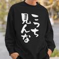 「こっち見んな」文字入り おもしろ 筆文字 面白い 服 面白い スウェットシャツ 彼への贈り物