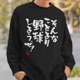 「そんなことより野球しようぜ！」文字入り おもしろ 筆文字 面白い 服 面白い スウェットシャツ 彼への贈り物