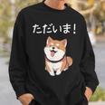 「ただいま！」おもしろい 柴犬の 漢字文字入り 笑い話 ただいま スウェットシャツ 彼への贈り物