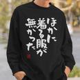 「ほかに着る服が無かった」おもしろ 筆文字 服 面白い文字入り スウェットシャツ 彼への贈り物