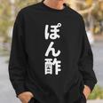 「ぽん酢」おもしろtシャツ 漢字 ポンズ 文字入り スウェットシャツ 彼への贈り物