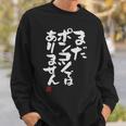 「まだポンコツではありません」おもしろ 筆文字 服 面白い文字入り スウェットシャツ 彼への贈り物