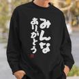 「みんなありがとう」文字入り おもしろ 筆文字 面白い服 面白い スウェットシャツ 彼への贈り物