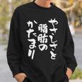 「やさしさと脂肪のかたまり」文字入り おもしろ 筆文字 面白い 服 面白い スウェットシャツ 彼への贈り物